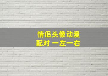 情侣头像动漫配对 一左一右